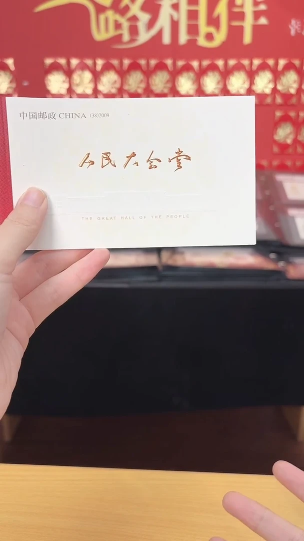 《人民大会堂》 小本票 HDGS评级 邮票