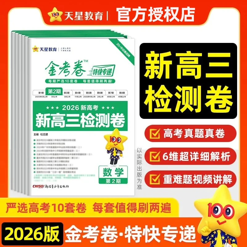 2026金考卷特快专递第2期新高三检测卷试题汇编总复习模拟试卷