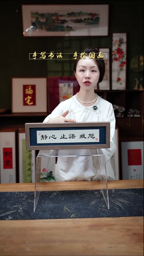 书法长条1静心止语戒怒12*40㎝深色