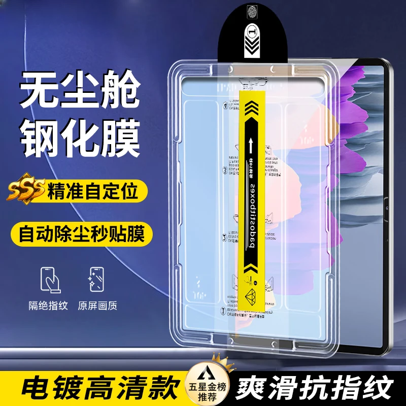 适用三星平板Tab S7/S7+钢化膜高清防爆 s7fe秒贴无尘仓保护膜