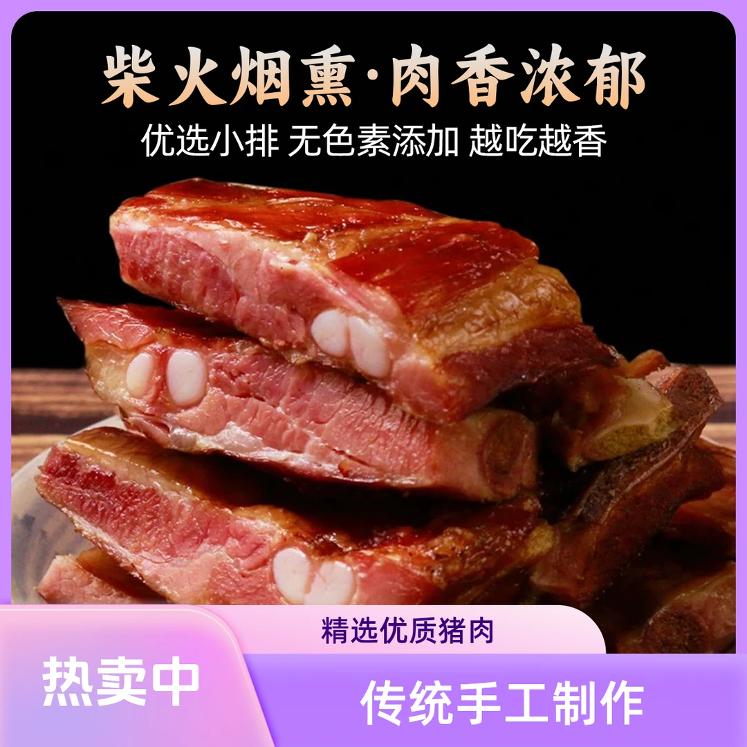 【腊排骨】恩施传统烟熏（实话实说非纯粮食猪-单位特供支持检测）
