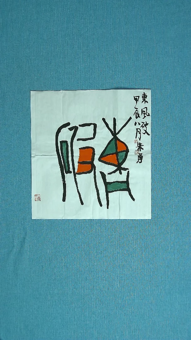 【闪购商品】书法133 安徽朱勇中书协38*35