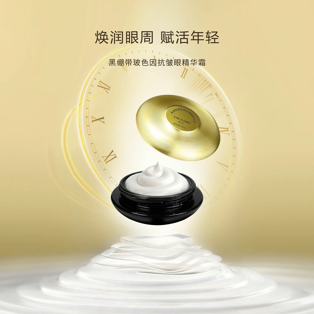 YOUNAIKE/优奈可黑绷带玻色因抗皱精华眼霜抗皱淡纹黑眼圈眼霜