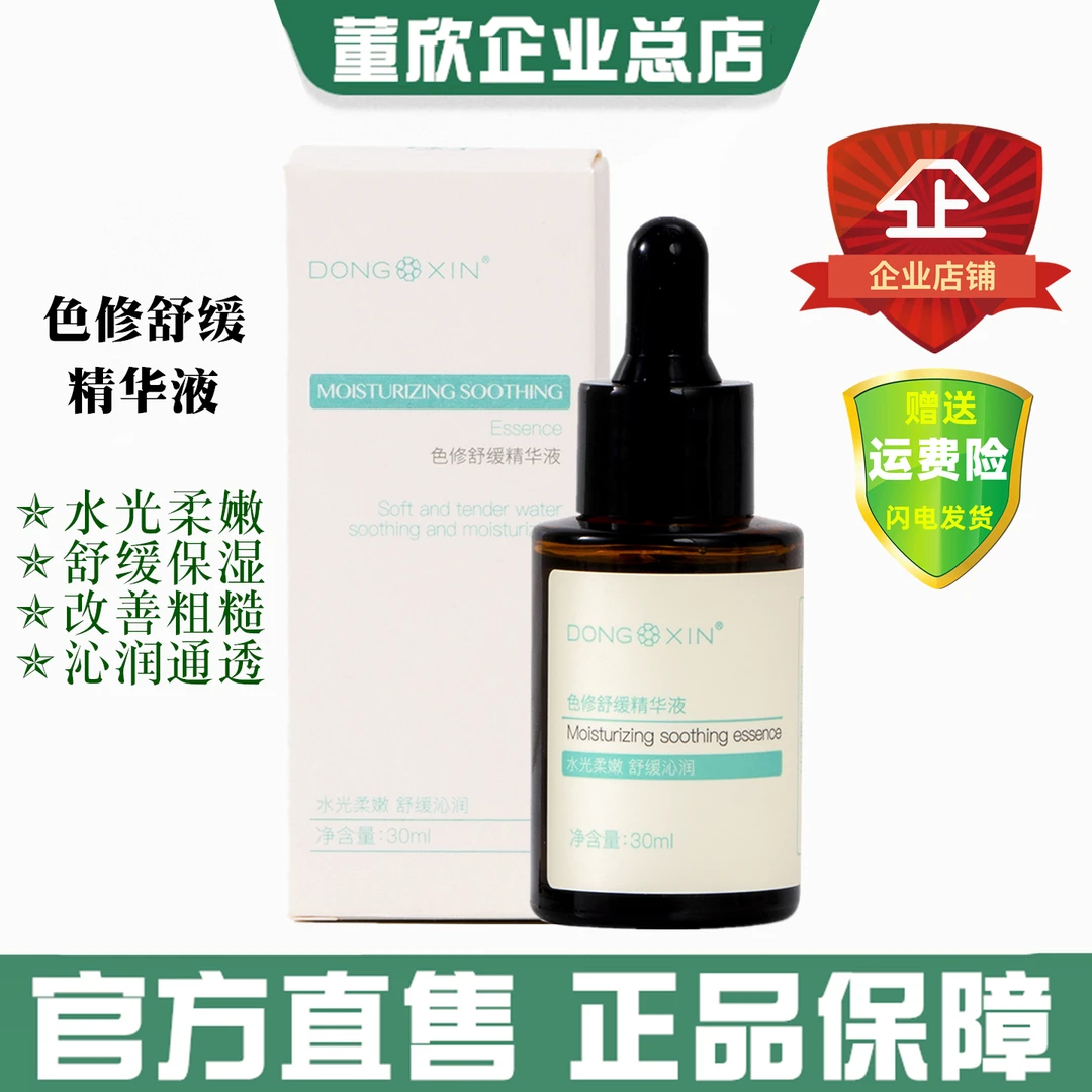 董欣色修舒缓精华液补水润保湿改善粗糙柔嫩通透肌肤官方旗舰正品
