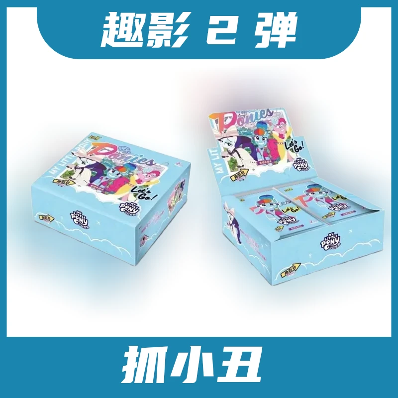 卡游【趣影2*抓小丑】小马宝莉趣影二弹盲盒拆卡（默认代拆）