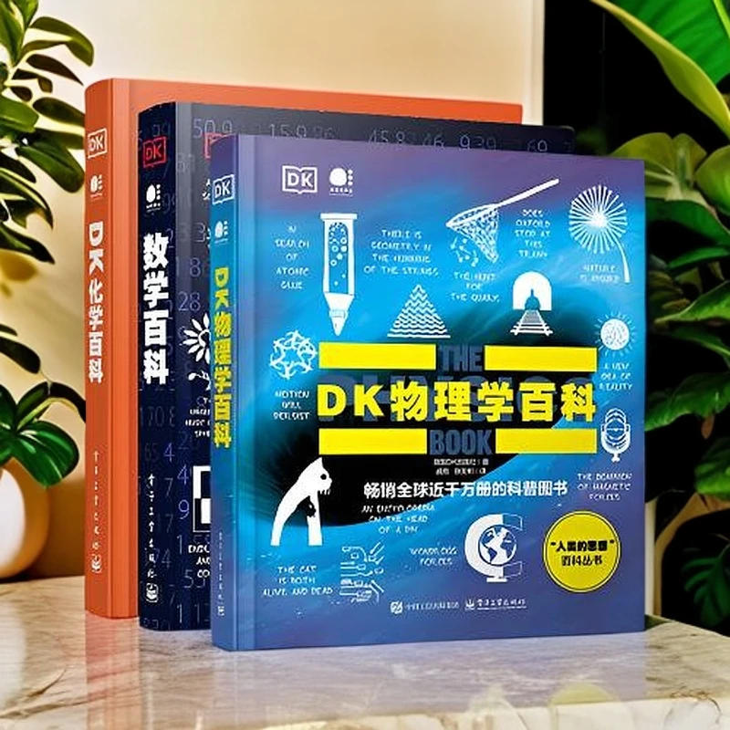 DK物理学+数学+化学3本套装“DK人类的思想百科丛书”系列