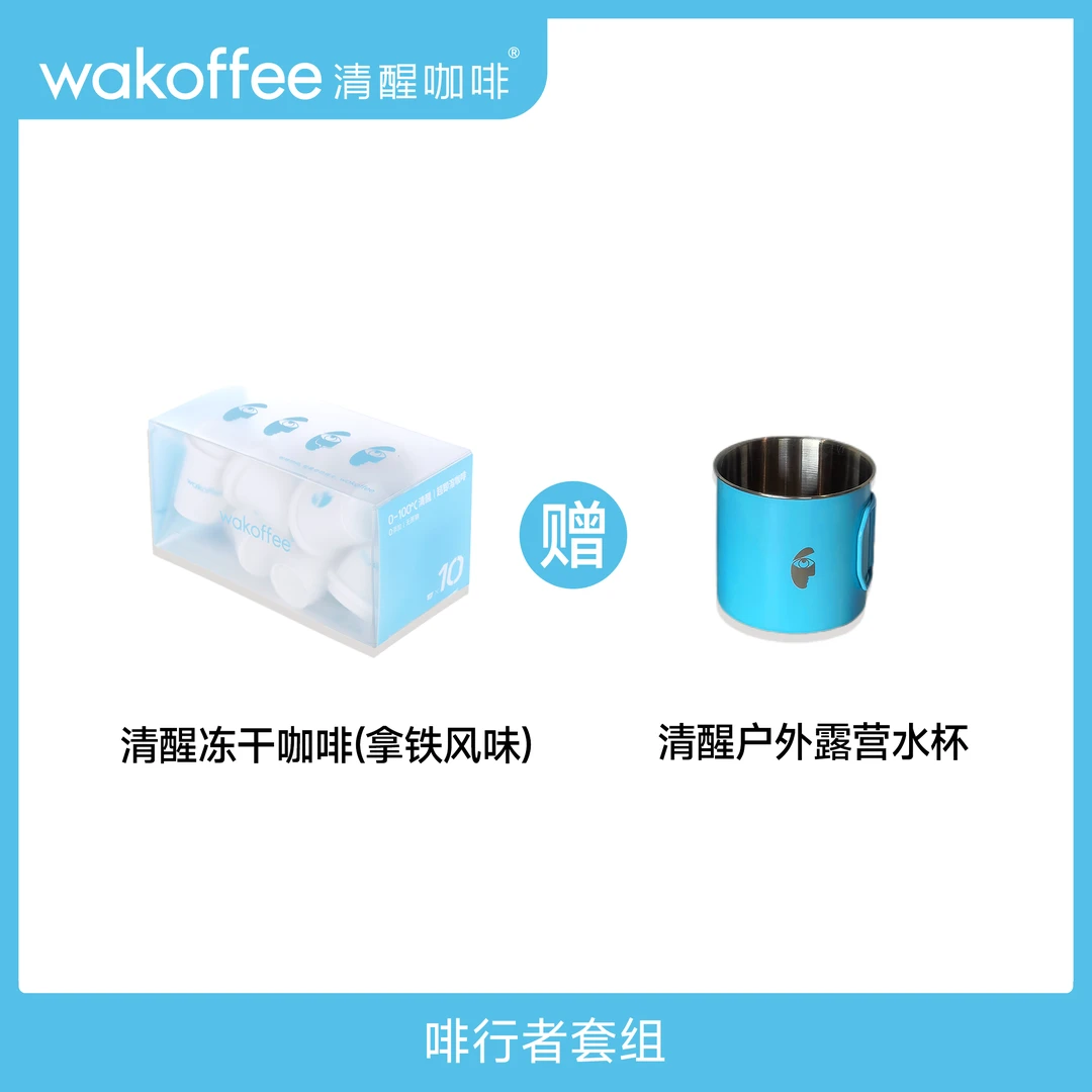 【啡行者套组】清醒拿铁风味冻干咖啡+户外露营水杯