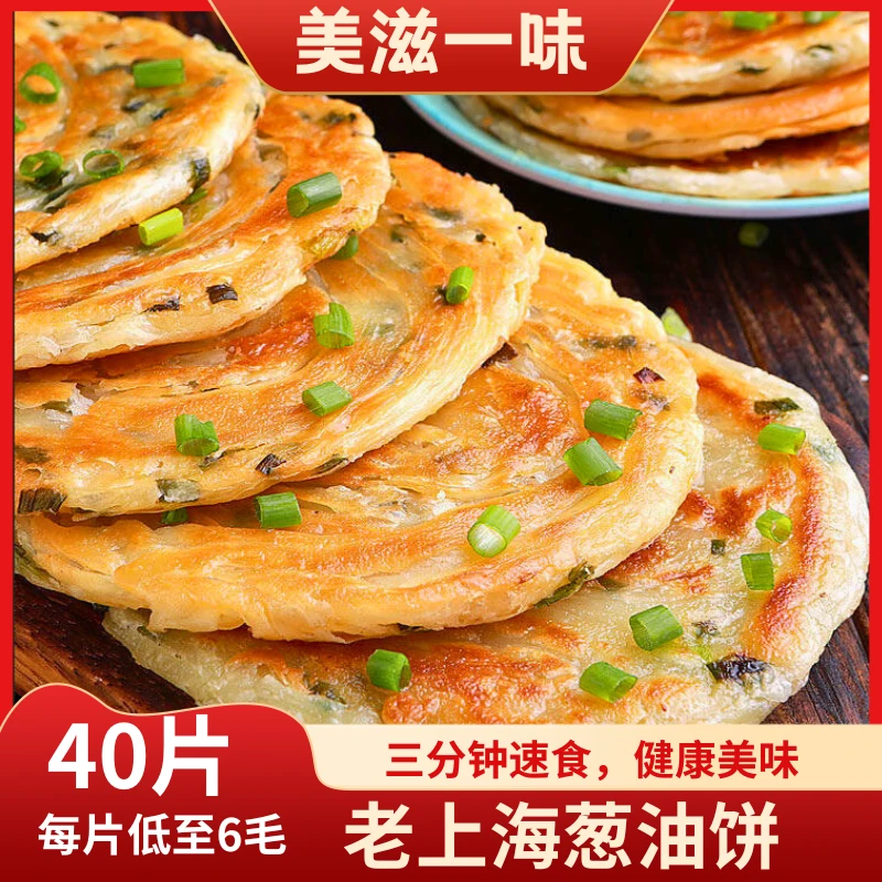 40片正宗老上海葱油饼手抓饼干层饼煎饼早餐速食半成品葱花饼10片