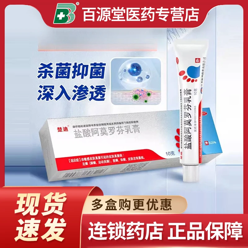 楚迪盐酸阿莫罗芬乳膏0.25%*10g敏感皮肤真菌引起的皮肤真菌病足癣（脚癣运动员脚）股癣体癣皮肤念珠菌病