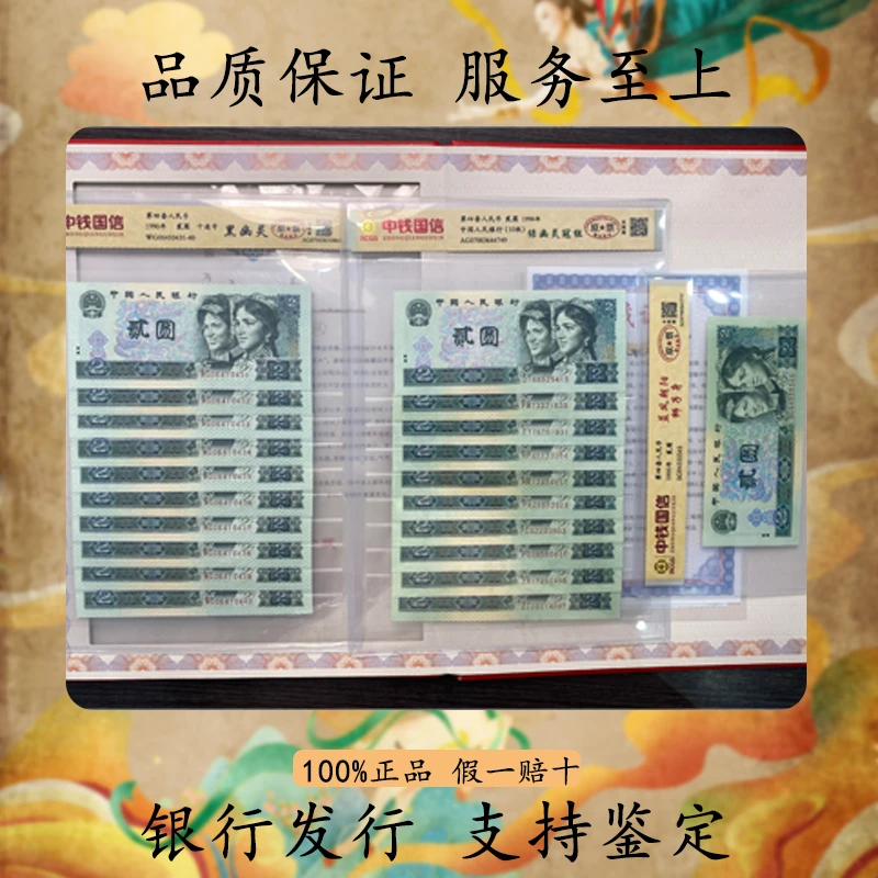 第四套贰元/ 绿幽灵冠组/黑幽灵十连号/狮子号/ 原票未流通不挑号