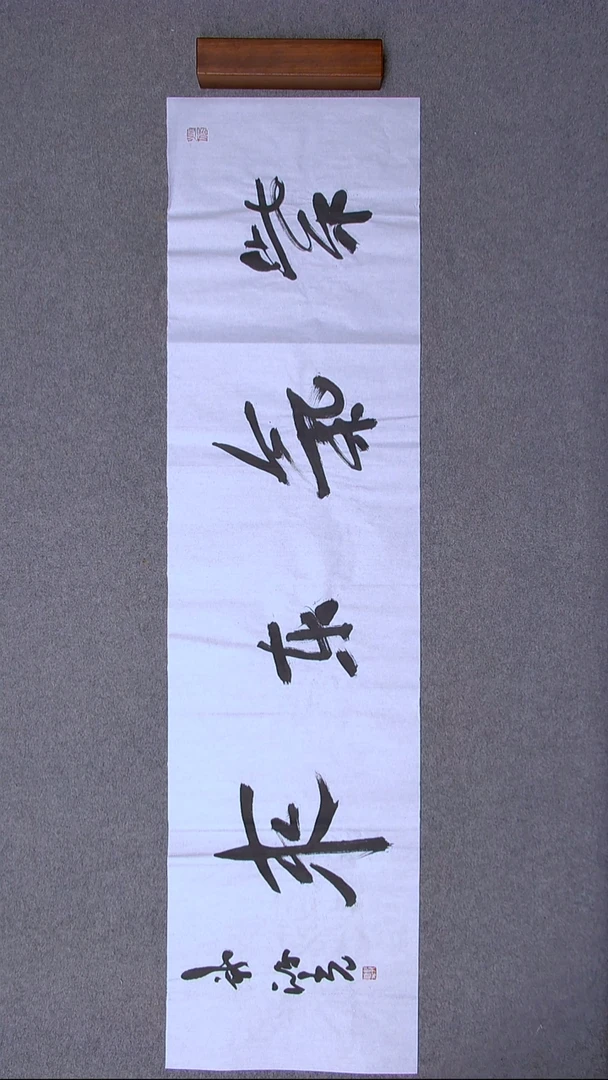 书法郭鸿光银川四尺对开138*34四字