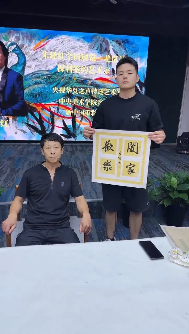 书法于长青  阖家欢乐  1.5平尺