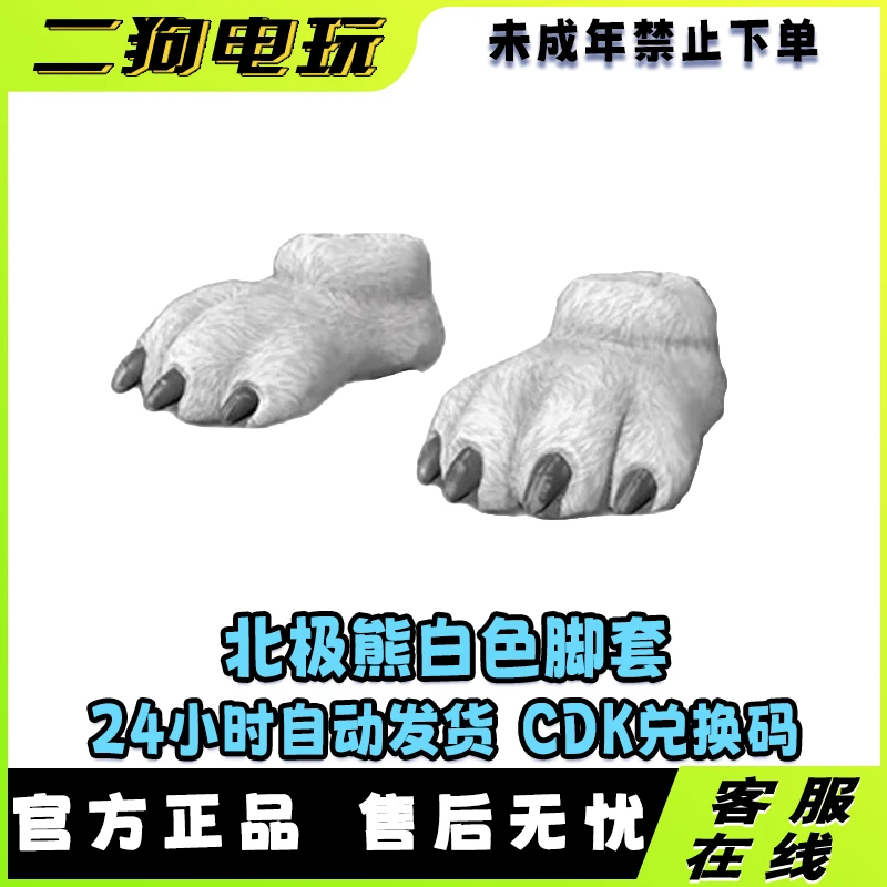 PUBG绝地求生北极熊脚套白熊脚套皮肤CDK激活码【未成年禁止下单】