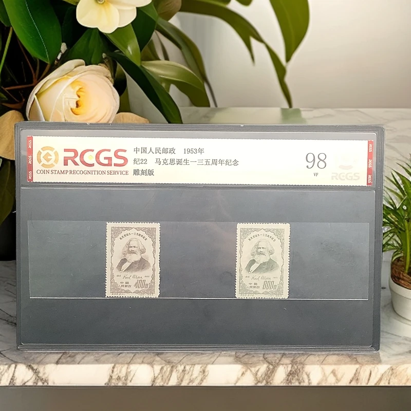 纪22诞生一三五周年纪念邮票1953年发行98分中钱国信