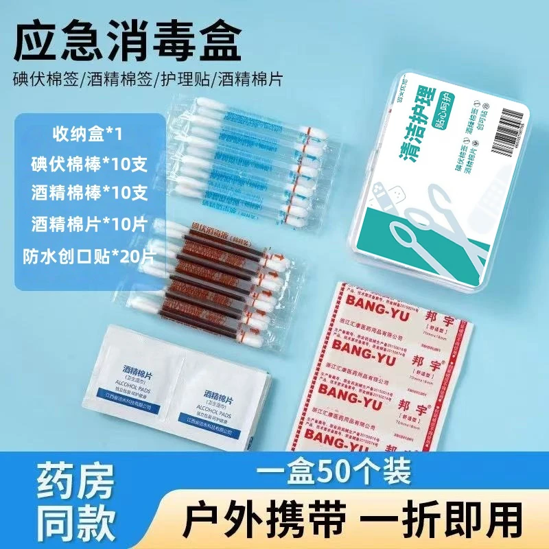 户外军训碘伏棒酒精棉片防水创口贴一次性应急消毒套装出行护理盒