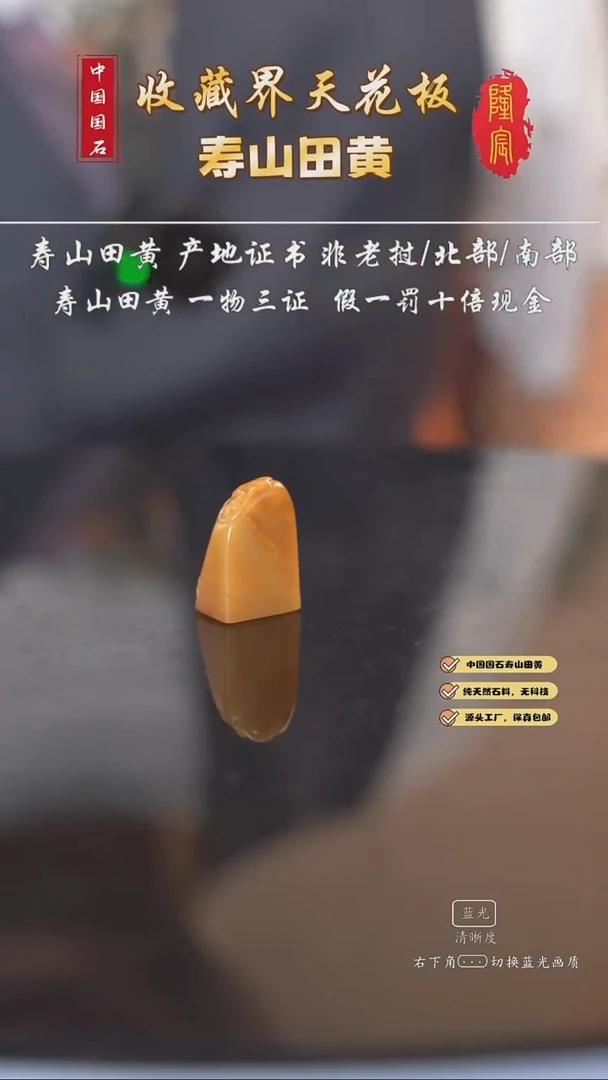 田黄石一**生寿山田黄石福在眼前章料