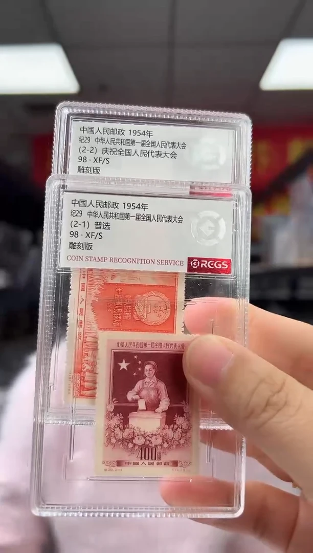 纪29 第一届全国人民代表大会 RCGS评级 小盒装