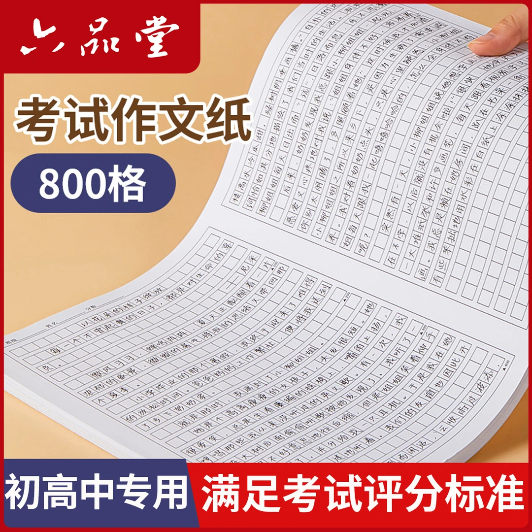 语文作文纸初高中专用800格加厚方格稿纸初中高中语文作文六品堂