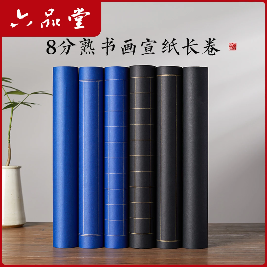 纯色长卷作品纸加厚宣纸纯色长卷方格小楷手抄格子书法创作六品堂