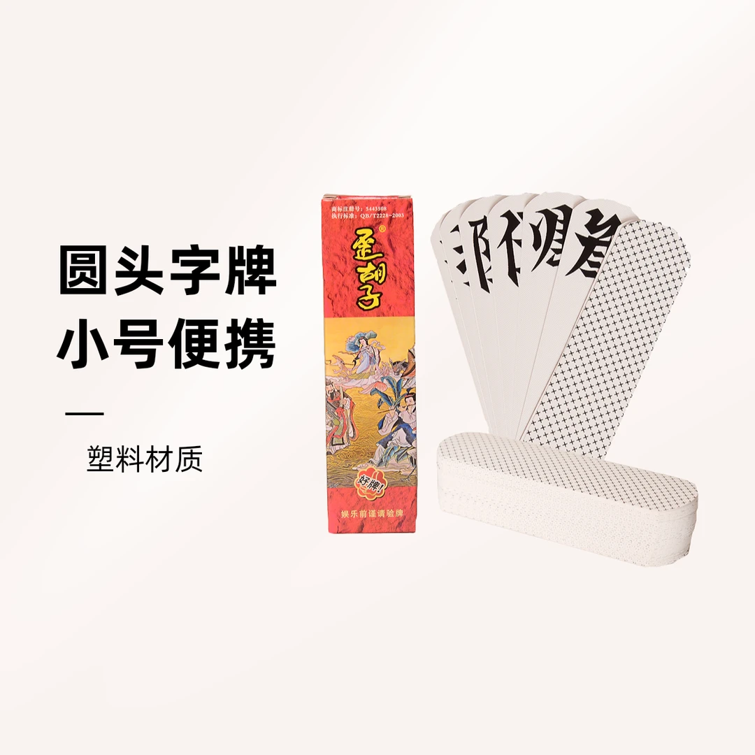 圆头塑料纸大字牌湖南歪跑胡子桌扑克小号歪胡子桂林字牌