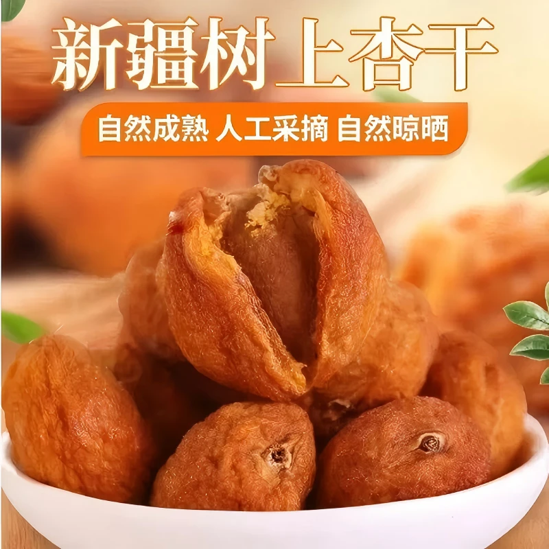 新疆特产吊干杏 香甜可口树上干杏 一杏两吃休闲零食果干果脯蜜饯