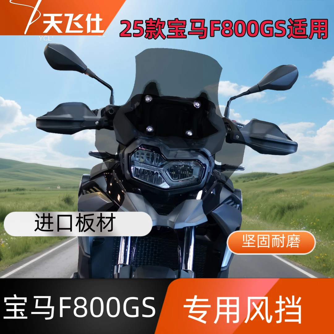 适用于25款宝马F800GS专用改装加宽款风挡前挡风玻璃