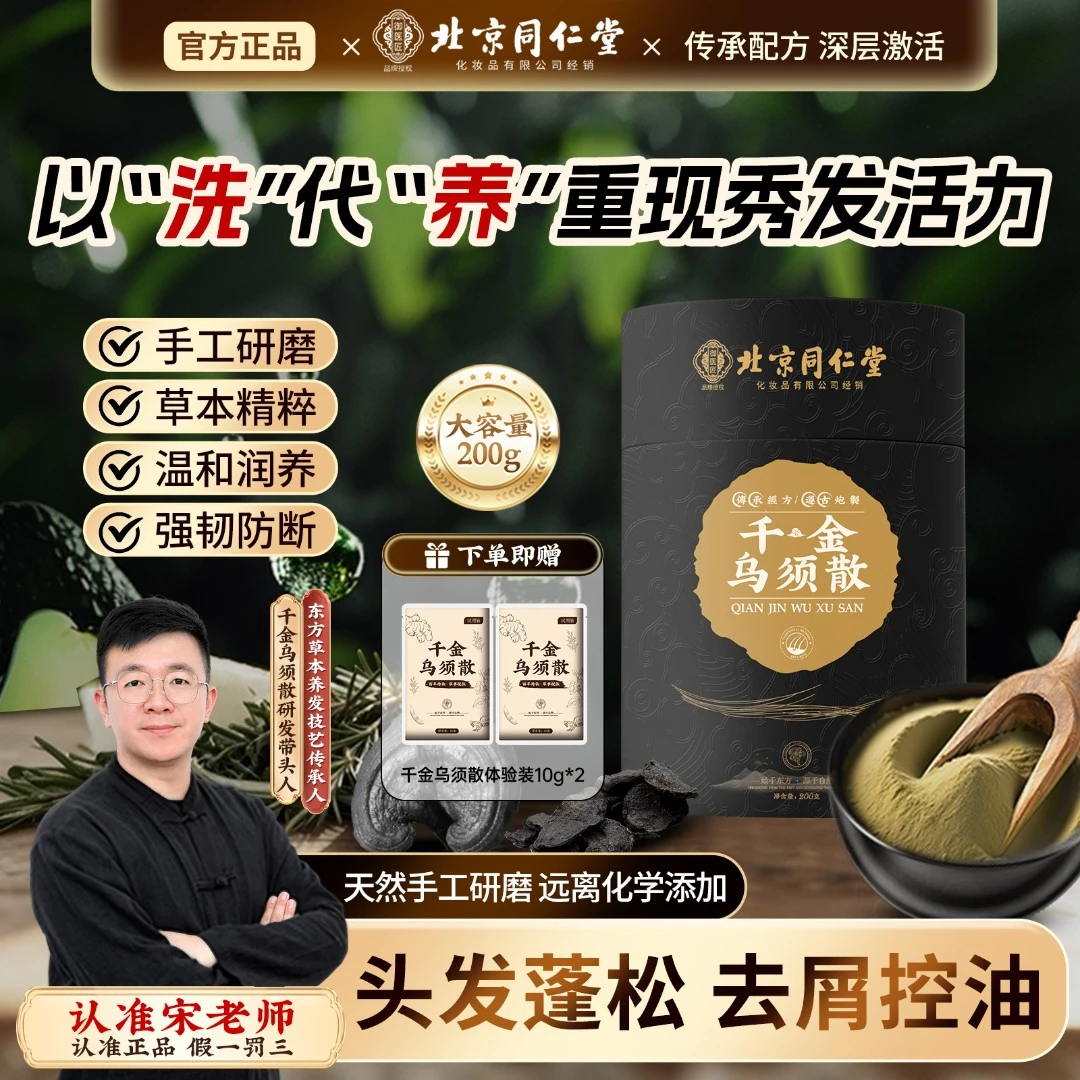 【草本洗发】同仁堂千金乌须散何首乌墨旱莲乌斯曼草洗发粉 ZSJ-01
