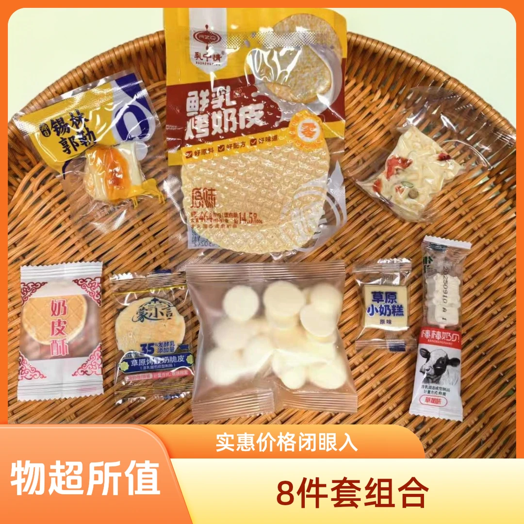 内蒙古特产鲜奶脆片休闲零食8件套组合