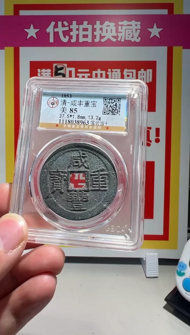 【闪购商品】铜大喜拍卖放漏咸丰云