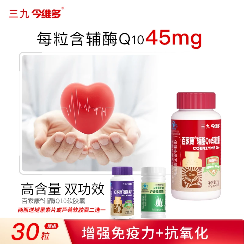 三九辅酶Q10软胶囊2瓶装高含量增强免疫力抗氧化中老年心健康养护