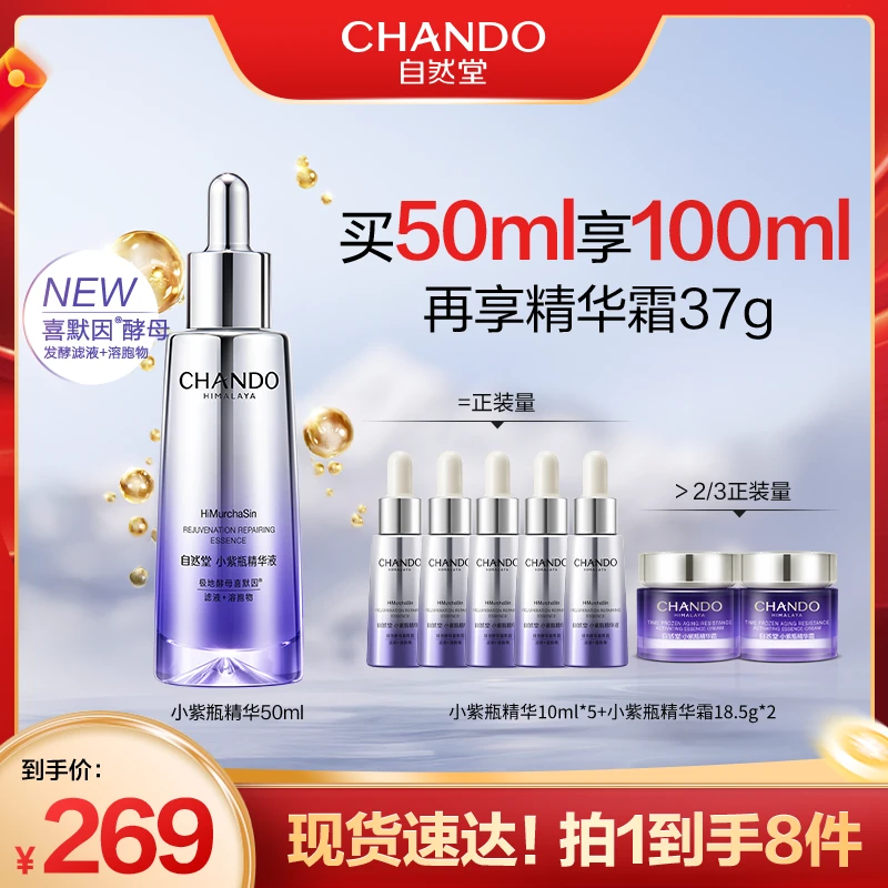 【自然堂】小紫瓶第六代喜默因紧致修护精华50ml
