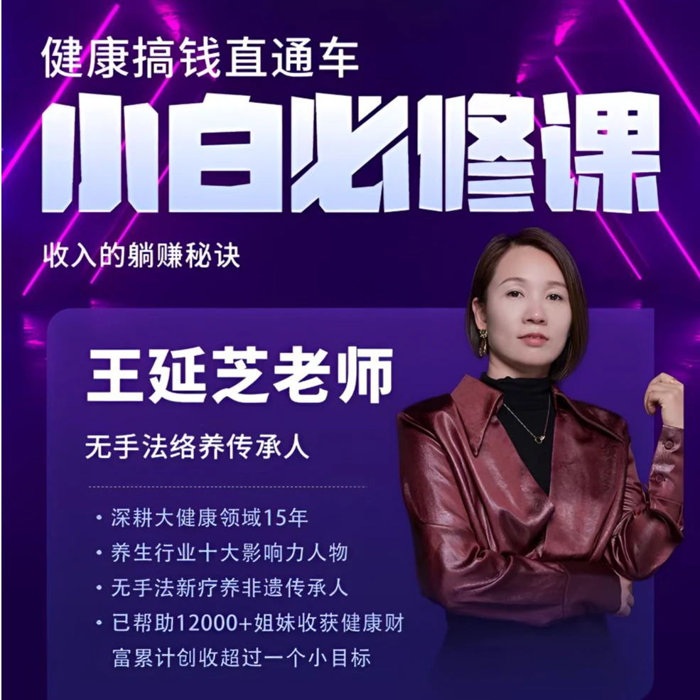 健康搞钱直通车《小白必修课》