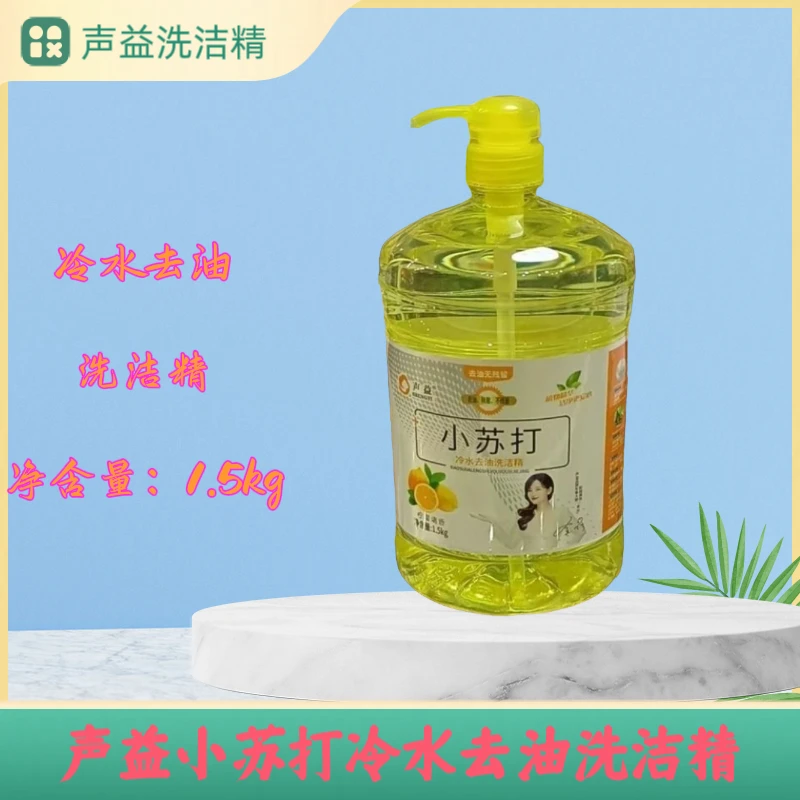 声益小苏打冷水去油洗洁精柠檬清香净含量:1.5kg  去油除腥无残留