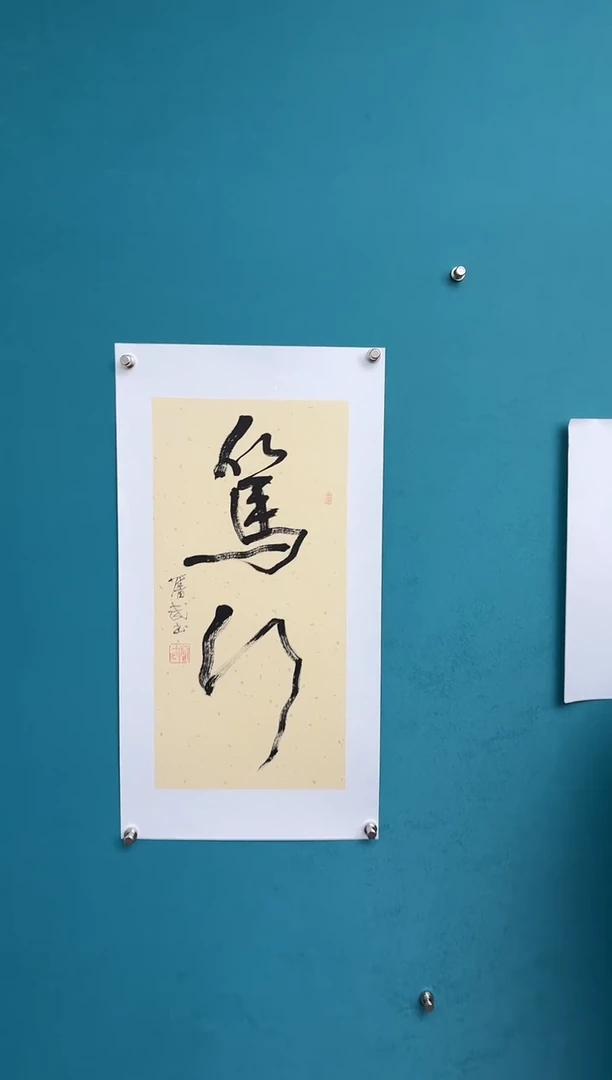 竖款中国传统艺术 纯手工托底