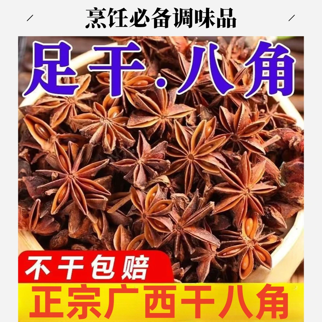 广西正宗八角干货大料足干家庭厨房去腥增香调味料