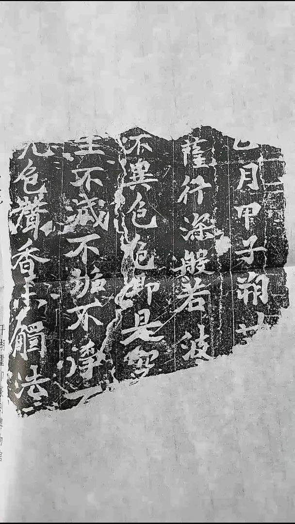 拓片用纸其他@@零金碎玉-新出石刻心经残石1页1拓