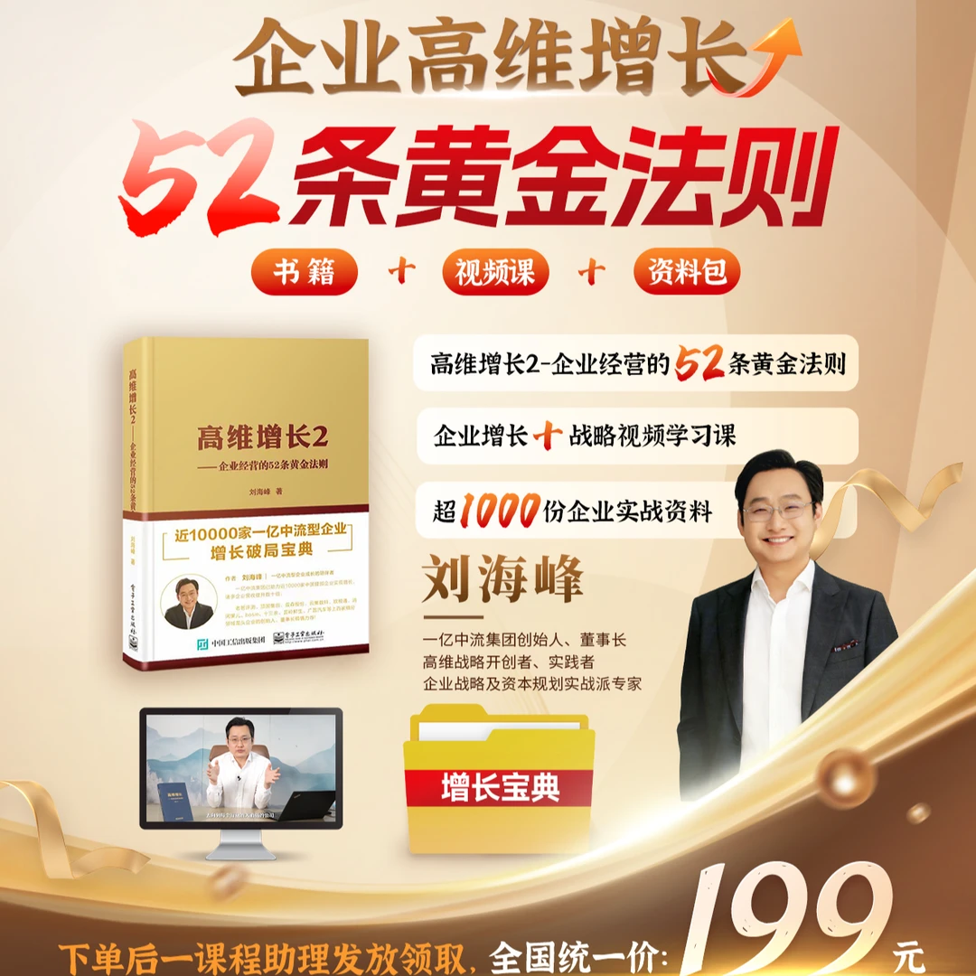 刘海峰-企业增长52条黄金法则+视频实战案例+超1000份