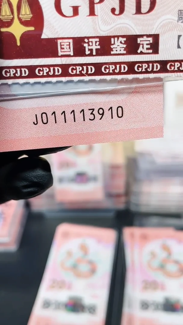 【闪购商品】蛇钞011113910单张国鉴11111