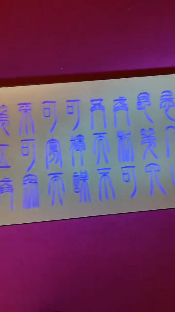 书法闪购链接/11/张金龙/曾国藩/六戒