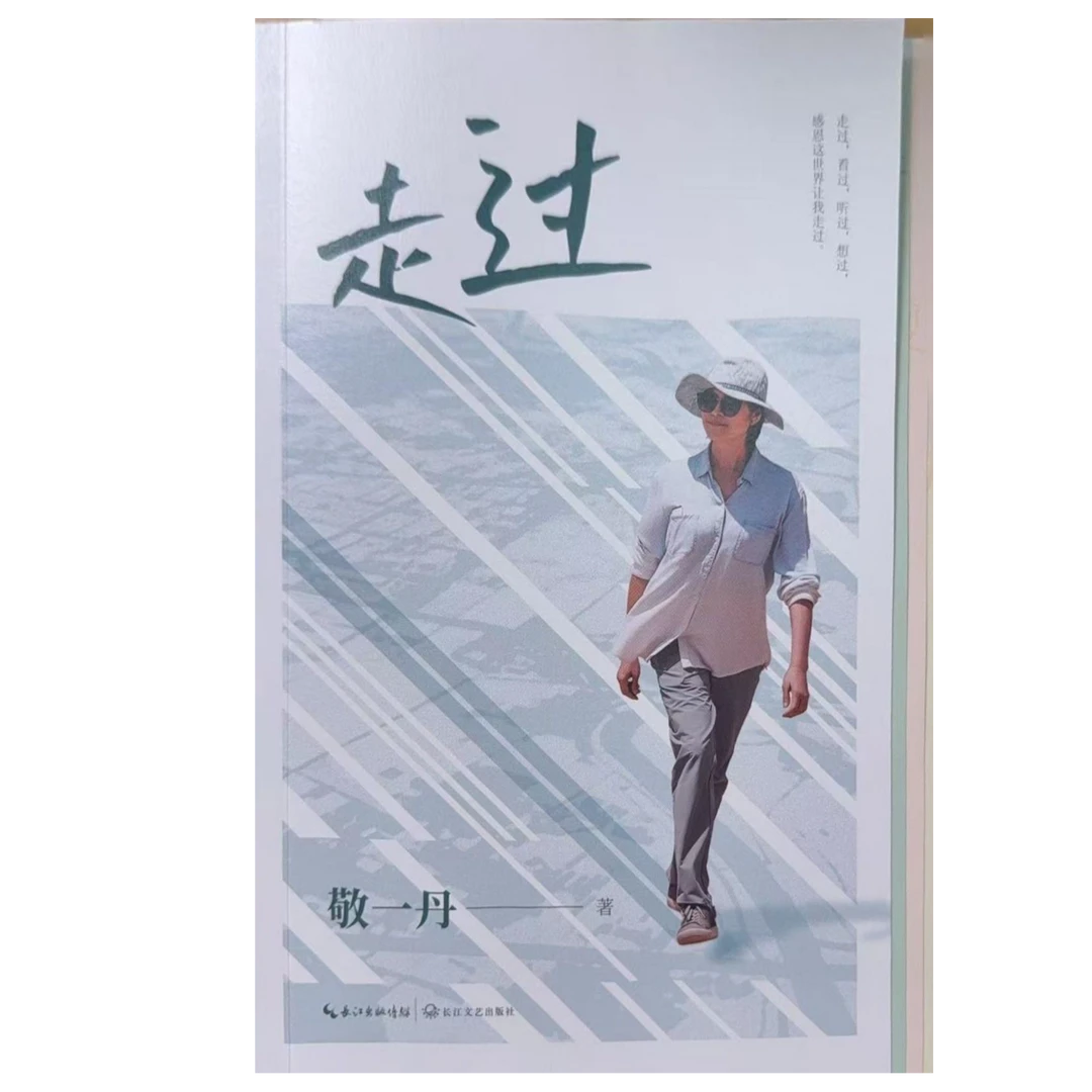 走过     敬一丹