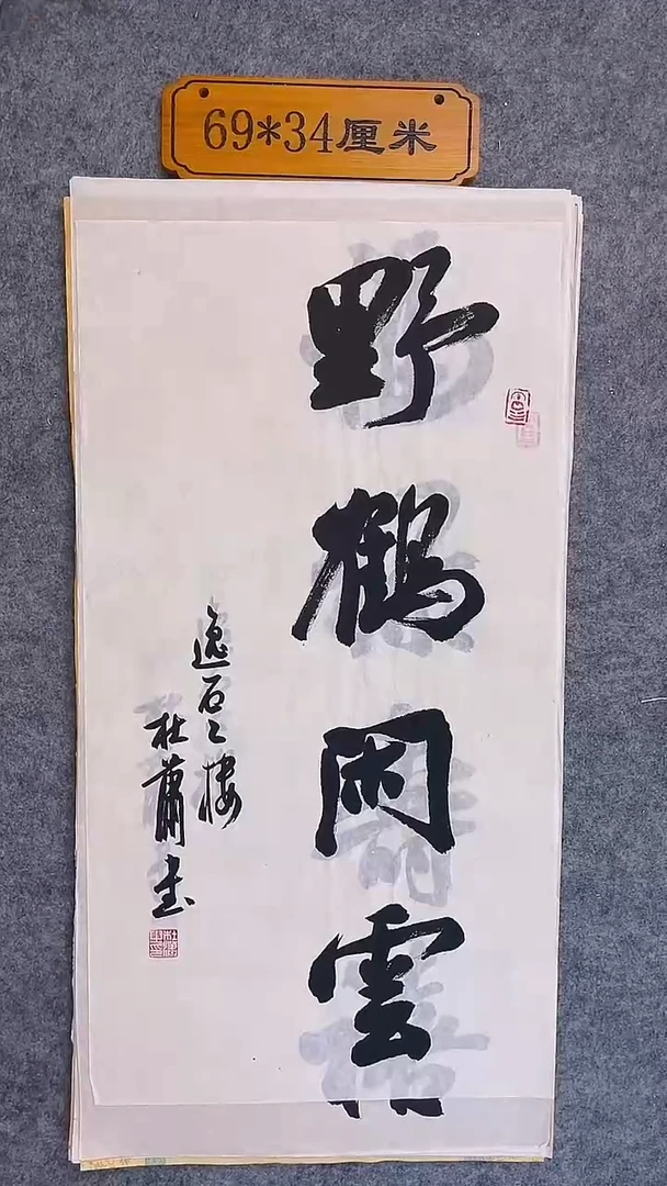 书法042中书协 杜潇书法放漏