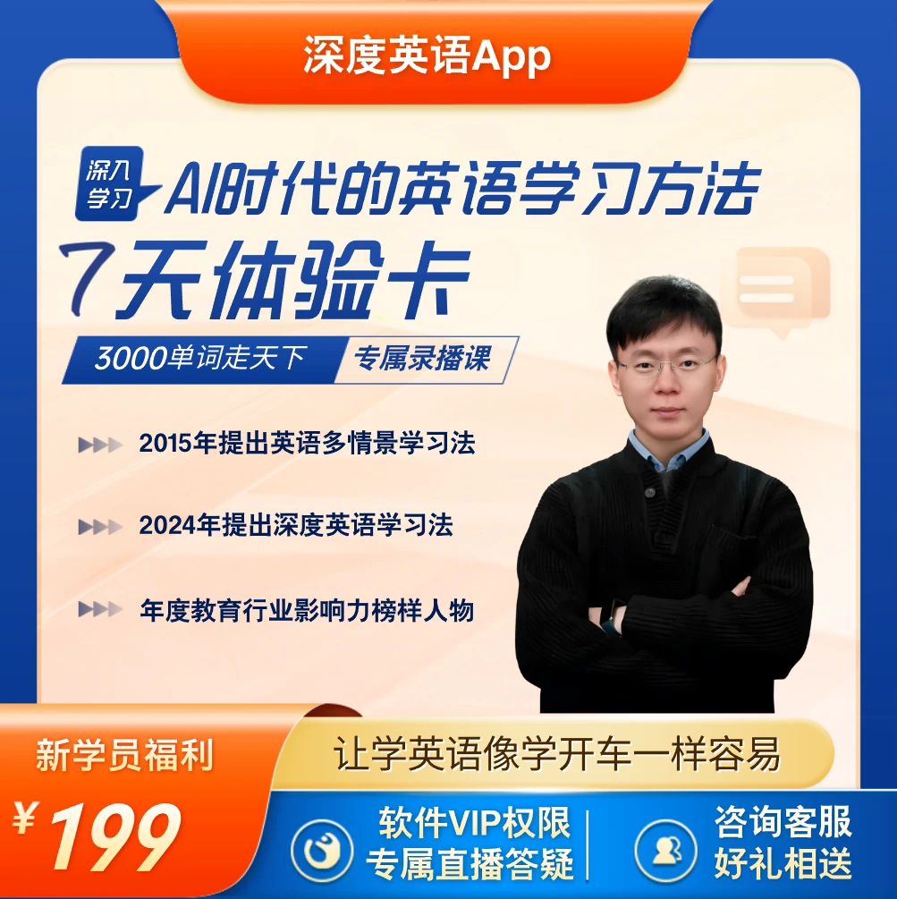 【深度英语】成人7天体验卡