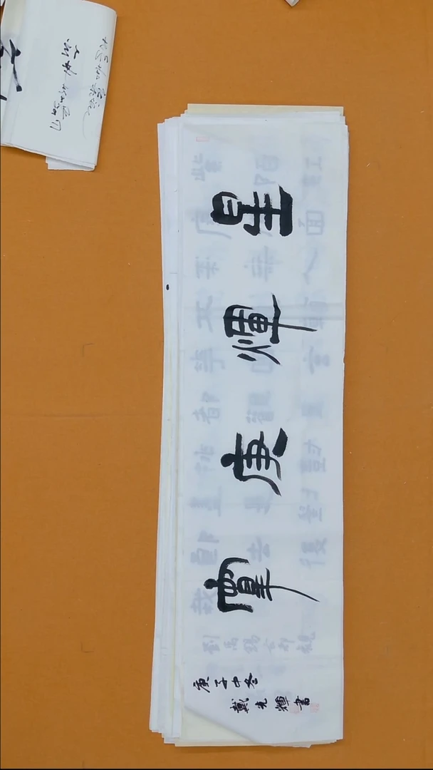 书法戴光辉  34*138 0000