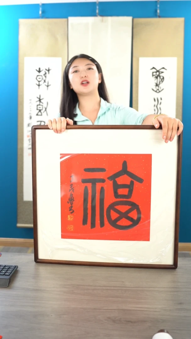 书法丁ml老师 福字 带框  斗方