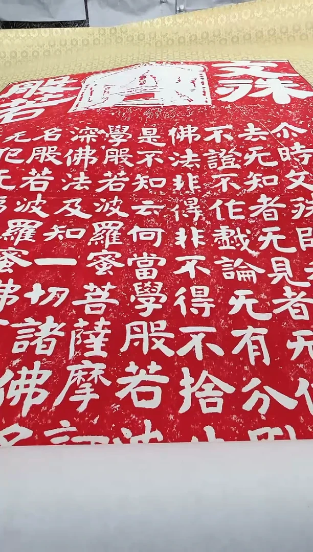 昌化石印石快**活拓片11111111《文殊般若》