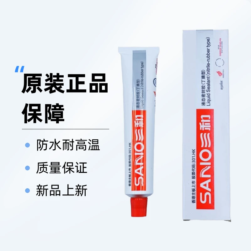 三和丁腈型密封胶白色丁腈液态密封胶防水耐高温汽车水管维修胶