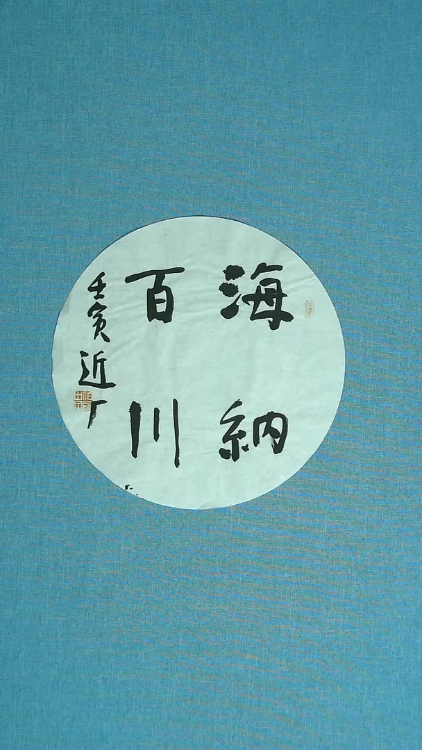 【闪购商品】书法098 河北刘世涛中书协34*34