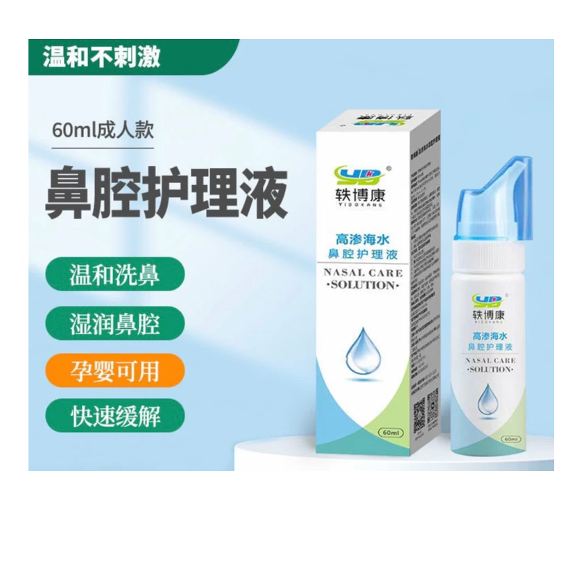 轶博康高渗海水鼻腔护理液