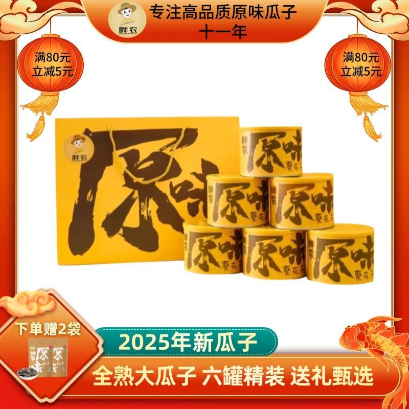 胖农原味瓜子220gX6罐 大颗粒葵花籽熟毛嗑2025年新瓜子中秋送礼