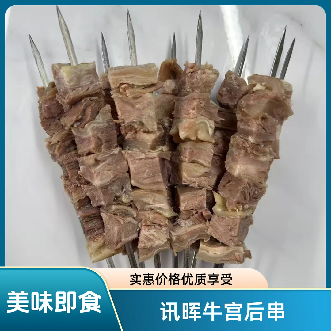 讯晖农家精选牛宫后夹肉串真空包邮冷冻钢签发货